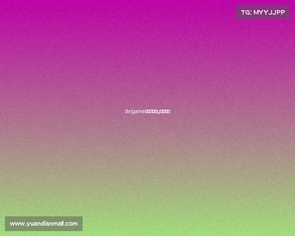 delgame电子竞技ⅰg电子竞技